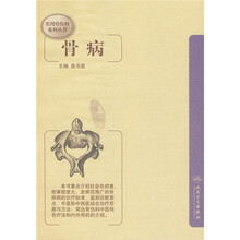 实用骨伤科系列丛书:骨病