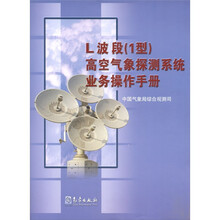 L波段（1型）高空气象探测系统业务操作手册