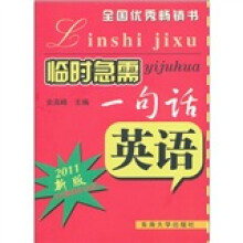 临时急需一句话：英语（2011新版）（附光盘）