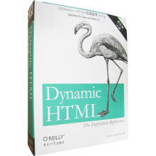 Dynamic HTML权威参考(影印版)(第3版)(套装上下册)