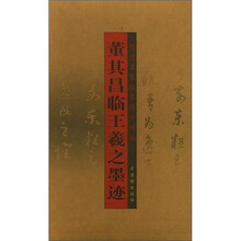 董其昌临王羲之墨迹