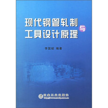 现代钢管轧制与工具设计原理