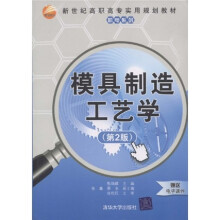 新世纪高职高专实用规划教材·机电系列：模具制造工艺学