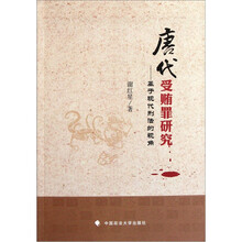 唐代受贿罪研究：基于现代刑法的视角