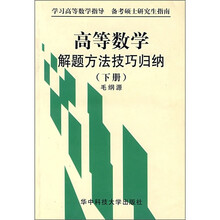 高等数学解题方法技巧归纳（下册）