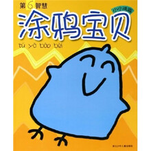 涂鸦宝贝:小小鸡篇