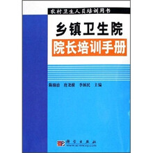 乡镇卫生院院长培训手册