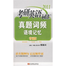 2011考研英语词汇真题词频语境记忆（背诵版）