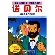 集英社学习漫画·世界名人传记：诺贝尔