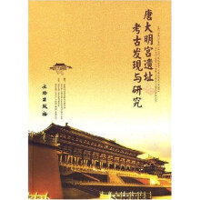 唐大明宫遗址考古发现与研究
