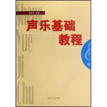 声乐基础教程