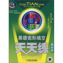 天天练系列：英语完形填空天天练（8年级）
