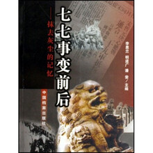 七七事变前后:抹去灰尘的记忆