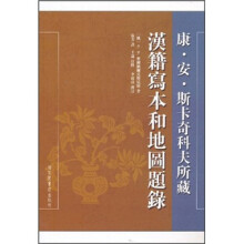 康·安·斯卡奇科夫所藏汉籍写本和地图题录