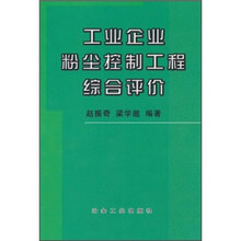 工业企业粉尘控制工程综合评价