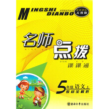 名师点拨课课通·名师点拨:5年级语文(上)(新课标人教版)