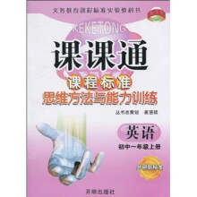 课课通·课程标准思维方法与能力训练：英语（初中1年级上册）（外研新标准）
