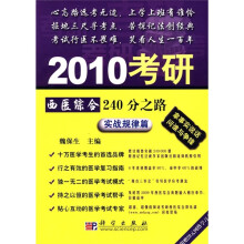 2010考研西医综合240分之路：实战规律篇（附20元学费卡1张）