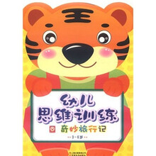 幼儿思维训练:奇妙旅行记(3-6岁)