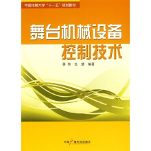 舞台机械设备控制技术