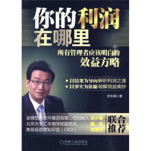 你的利润在哪里:所有管理者应该明白的效益方略