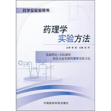 药学实验室用书:药理学实验方法