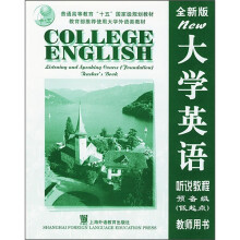 大学英语听说教程(预备级低起点)(教师用书)(全新版)