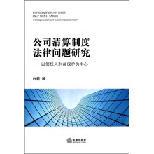 公司清算制度法律问题研究：以债权人利益保护为中心