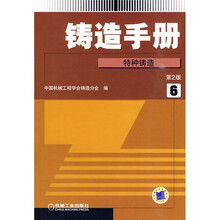 铸造手册6:特种铸造(第2版)