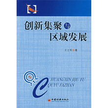 创新集聚与区域发展