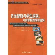 多元智能与学生成就:六所学校的成功案例