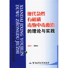 现代急性有机磷毒物中毒救治的理论与实践