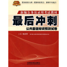 新编公务员录用考试教材·2011最后冲刺：公共基础知识预测试卷