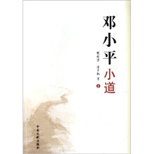 邓小平小道