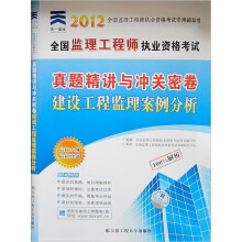 天一文化·2012年全国监理工程师执业资格考试真题精讲与冲关密卷:建设工程监理案例分析