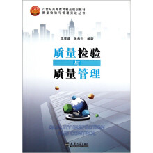 21世纪高等教育精品规划教材·质量检验与管理实战丛书:质量检验与质量管理