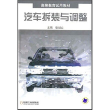 高等教育试用教材：汽车拆装与调整