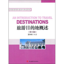 旅游目的地概述（第3版）