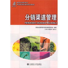 新世纪高职高专市场营销类课程规划教材：分销渠道管理