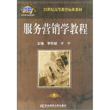 21世纪高等教育标准教材：服务营销学教程