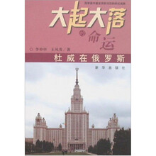 大起大落的命运：杜威在俄罗斯