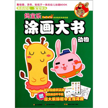 多多兔系列之《妈宝乐涂画大书》：动物篇
