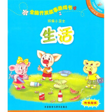 全脑开发故事游戏书:环保小卫士(5-6岁生活)