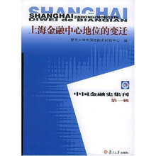 上海金融中心地位的变迁：中国金融史集刊（第1辑）