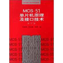 MCS-51单片机原理及接口技术（修订版）