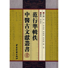 范行准辑佚中医古文献丛书（1）