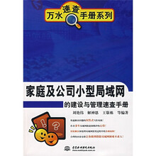 家庭及公司小型局域网的建设与管理速查手册