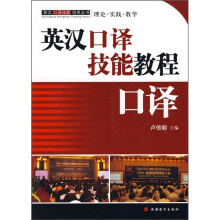 英汉口译技能培养丛书：英汉口译技能教程口译（附光盘）