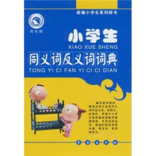 小学生同义词反义词词典（双色版）