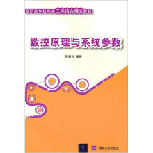数控原理与系统参数（高职高专机电类工学结合模式教材）
